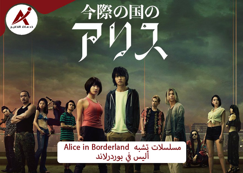  خدمات الخليج Alice in Borderland  مسلسلات تشبه أوراق الموت