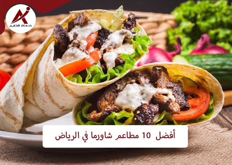  خدمات الخليج أفضل 10 مطاعم الشاورما في الرياض لعام 2023