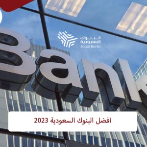 افضل البنوك السعودية 2023