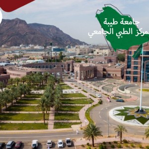 المركز الطبي الجامعي  جامعة  طيبة