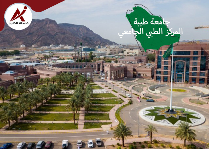 خدمات الخليج المركز الطبي الجامعي  جامعة  طيبة