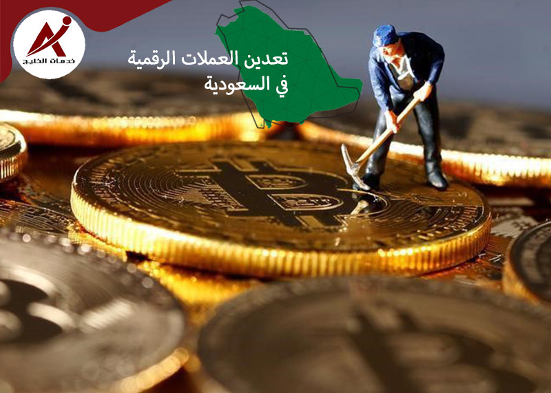  خدمات الخليج تعدين العملات الرقمية في السعودية