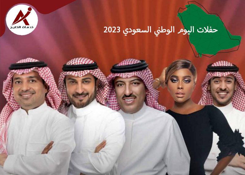 حفلات اليوم الوطني السعودي 2023