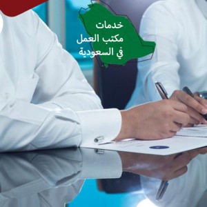 خدمات مكتب العمل في السعودية