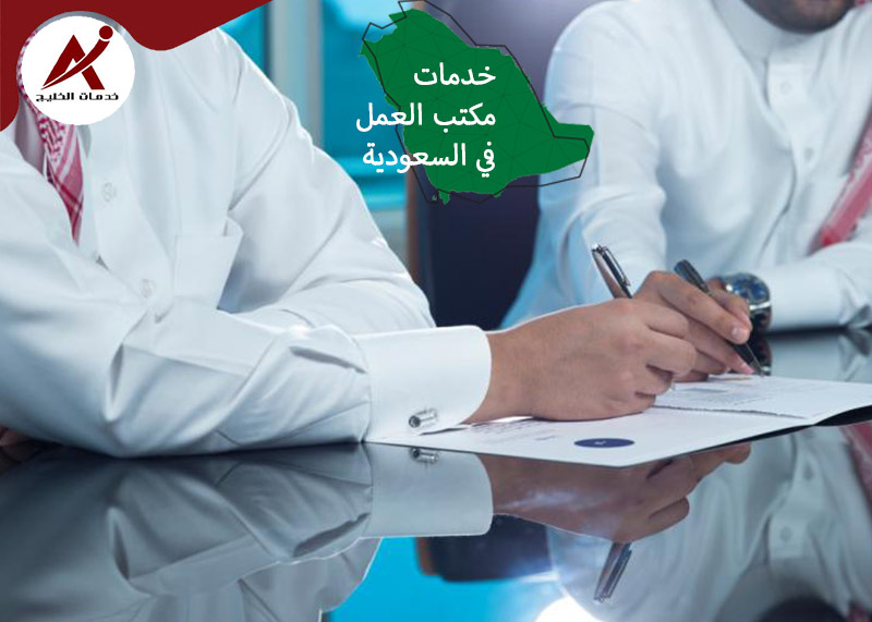  خدمات الخليج خدمات مكتب العمل في السعودية
