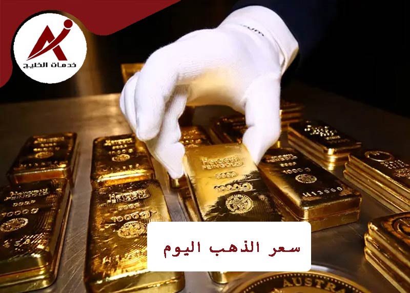  خدمات الخليج  سعر الذهب   الأمارات   السبت, ١٨. مايو ٢٠٢٤   