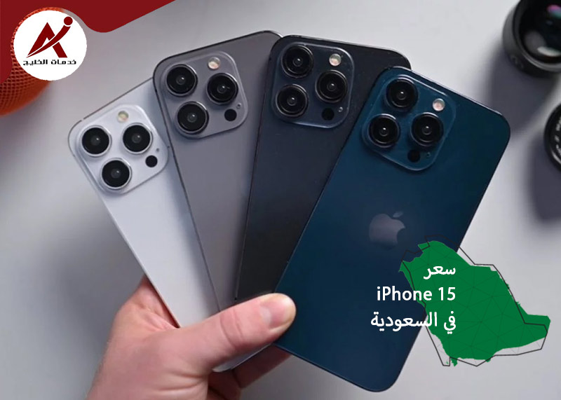 سعر ايفون 15 في السعودية