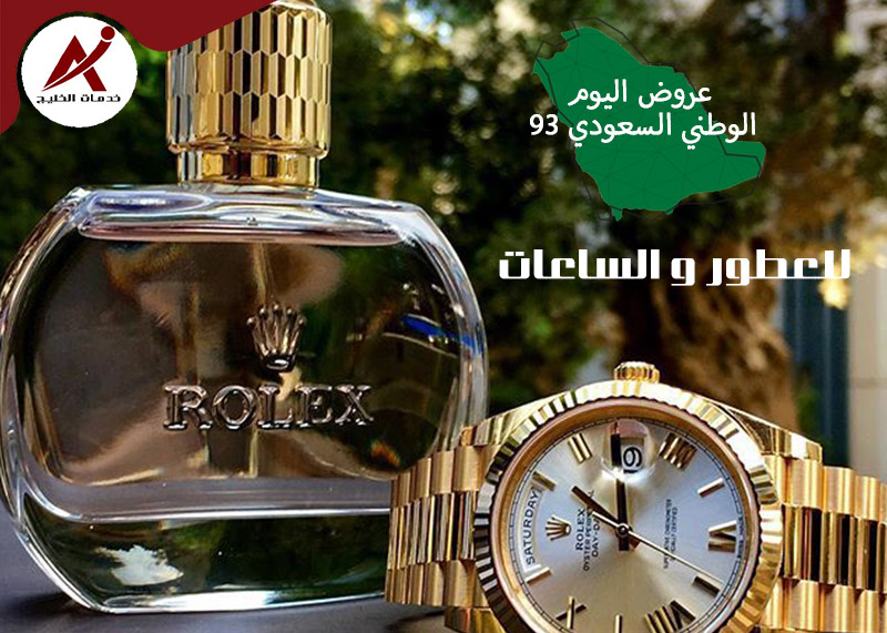 عروض العطور و الساعات في اليوم الوطني السعودي  93