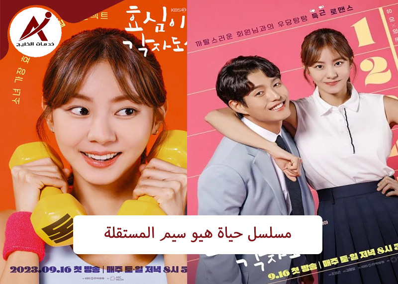 مسلسل حياة هيو سيم المستقلة Hyo Shim's Independent