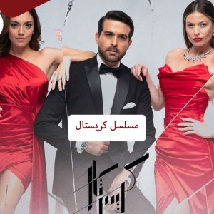 مسلسل كريستال النسخة العربية من مسلسل حرب الورود