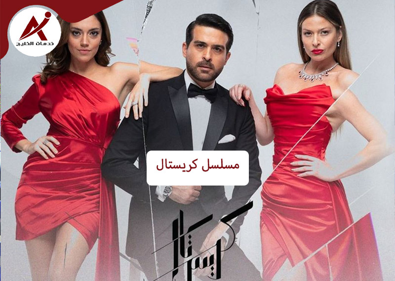 مسلسل كريستال النسخة العربية من مسلسل حرب الورود