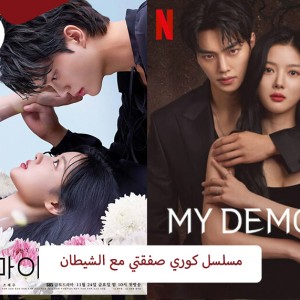 مسلسل كوري صفقتي مع الشيطان My Demon الموسم الاول