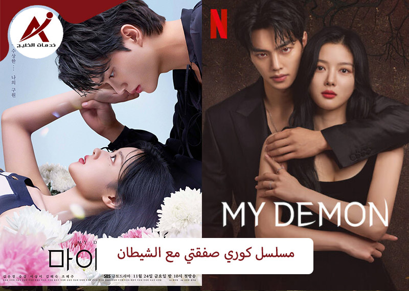  خدمات الخليج مسلسل كوري صفقتي مع الشيطان My Demon الموسم الاول