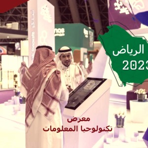 معرض تكنولوجيا المعلومات والتسويق الرياض 2023 : منصة الابتكار والتقنية