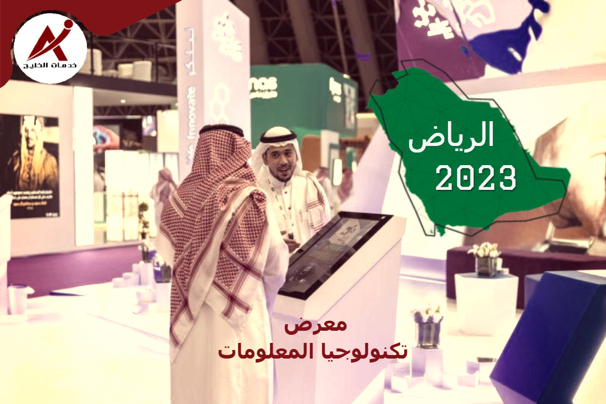 معرض تكنولوجيا المعلومات والتسويق الرياض 2023 : منصة الابتكار والتقنية