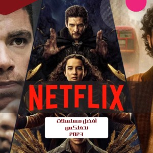 أفضل مسلسلات نتفلكس 2023, مسلسلات 2023 netflix