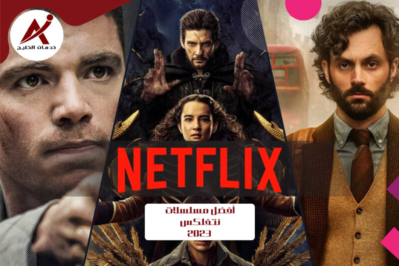 أفضل مسلسلات نتفلكس 2023, مسلسلات 2023 netflix