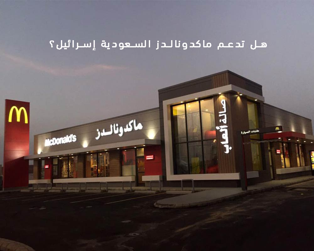  خدمات الخليج هل ماكدونالدز السعودية تدعم اسرائيل, هل ماكدونالز تدعم اسرائيل