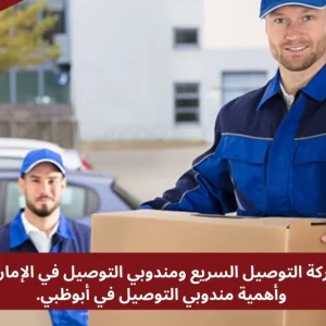  خدمات الخليج شركة التوصيل السريع ومندوبي التوصيل في الإمارات، وأهمية مندوبي التوصيل في أبوظبي.