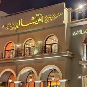 
منيو مطعم أوشال الجديد في السعودية (الاسعار+المنيو+الفروع) 