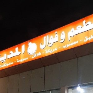 
مطعم و فوال المدينة في نجران (الاسعار+المنيو+الموقع) 