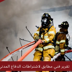 إصدار شهادة تركيب أدوات الوقاية والحماية من الحريق وإصدار تقرير فني مطابق لاشتراطات الدفاع المدني
