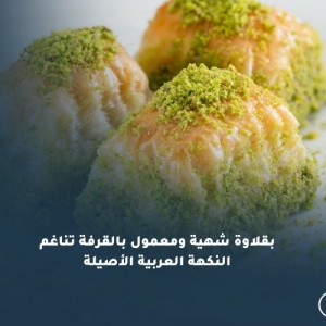 بقلاوة شهية ومعمول بالقرفة تناغم النكهة العربية الأصيلة