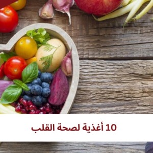 أفضل 10 أطعمة لتقليل مخاطر الإصابة بأمراض القلب