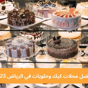  خدمات الخليج افضل محلات الكيك في السعودية