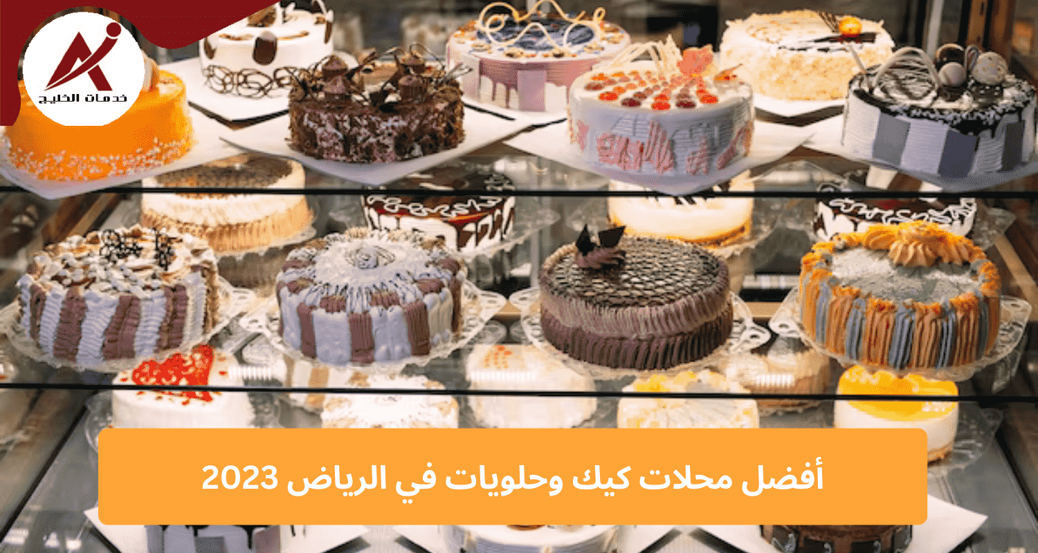 افضل محلات الكيك في السعودية