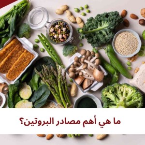 6 أطعمة نباتية تحتوي على نسب عالية من البروتين الصحي