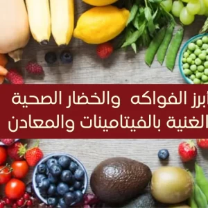  خدمات الخليج فواكه وخضار صحية تحتوي الكثير من الفيتامينات والمعادن
