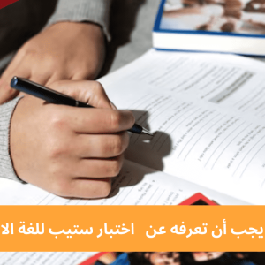 هل اختبار ستيب معتمد دوليًا؟ تحويل درجة ستيب الى ايلتس