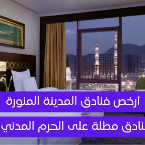 ارخص فنادق المدينة المنورة 2024 - فنادق مطلة على الحرم المدني