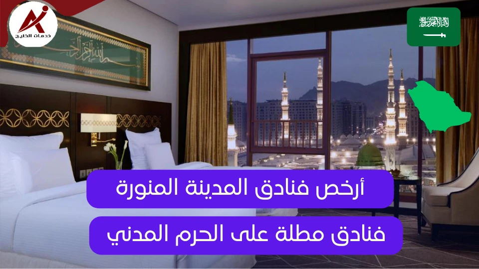 ارخص فنادق المدينة المنورة 2024 - فنادق مطلة على الحرم المدني