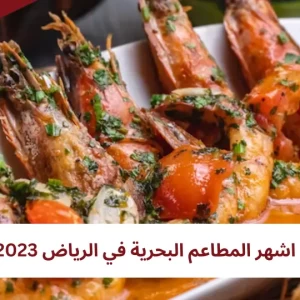 أفضل 7 مطاعم سمك في الرياض 2023