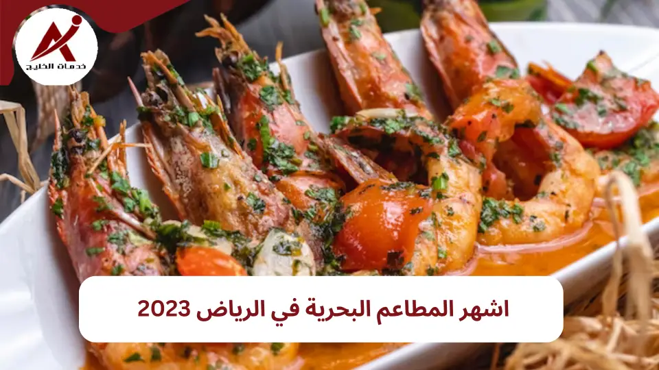 أفضل 7 مطاعم سمك في الرياض 2023