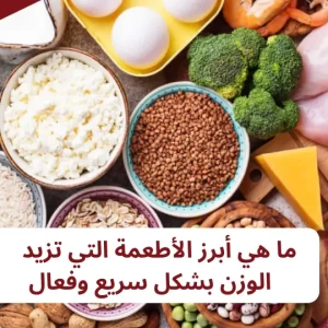 5 أطعمة تزيد الوزن بشكل سريع وفعال