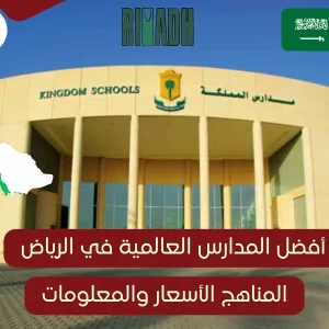 افضل المدارس العالمية في الرياض 2024