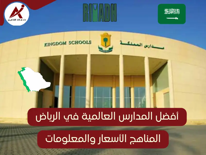 افضل المدارس العالمية في الرياض 2024