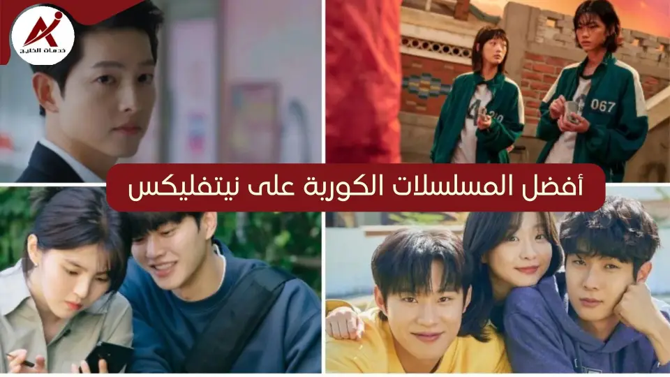  خدمات الخليج افضل المسلسلات الكورية على نيتفليكس 2024