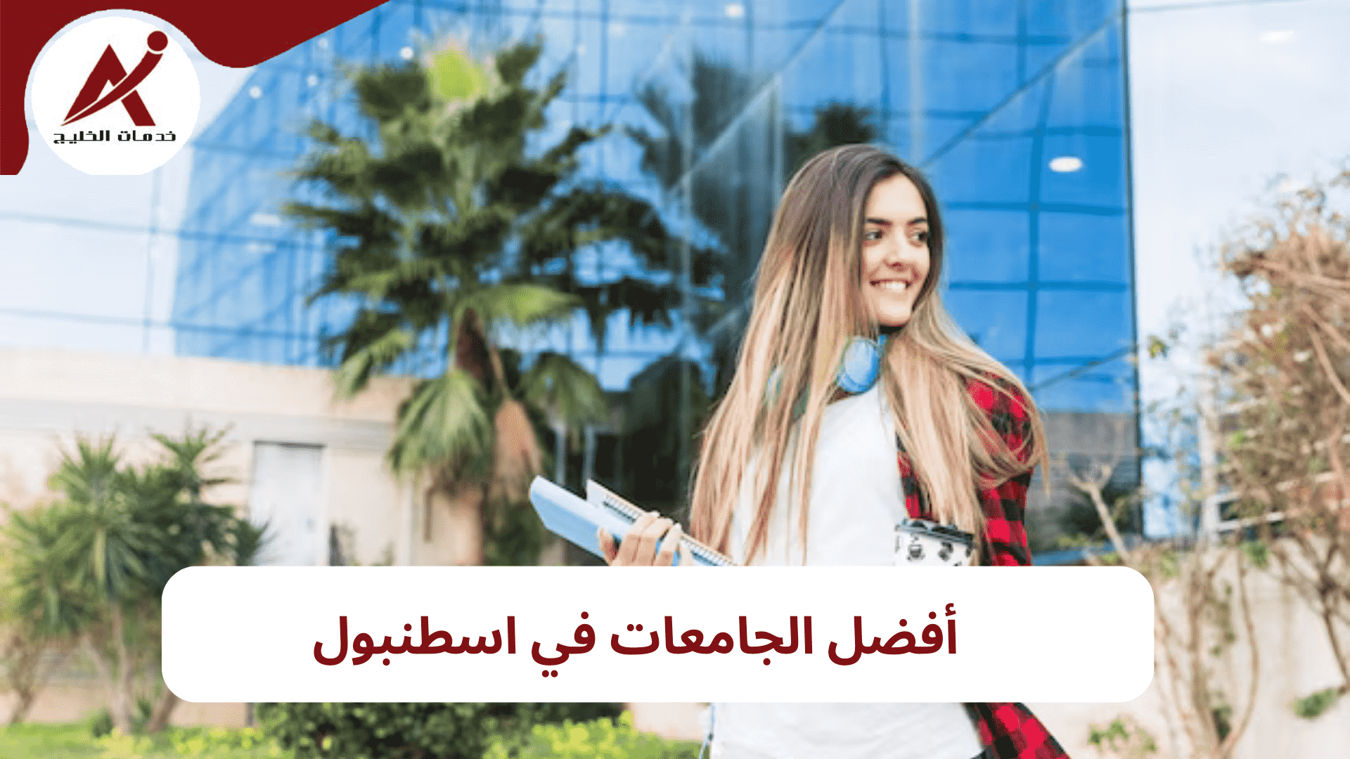 افضل الجامعات الخاصة في تركيا 2024