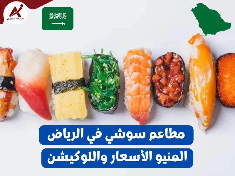 أفضل مطاعم سوشي في الرياض 2024