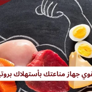 ما هي فوائد البروتين لجهاز المناعة؟ كيف تقوي جهاز مناعتك بإستهلاك بروتين أكثر