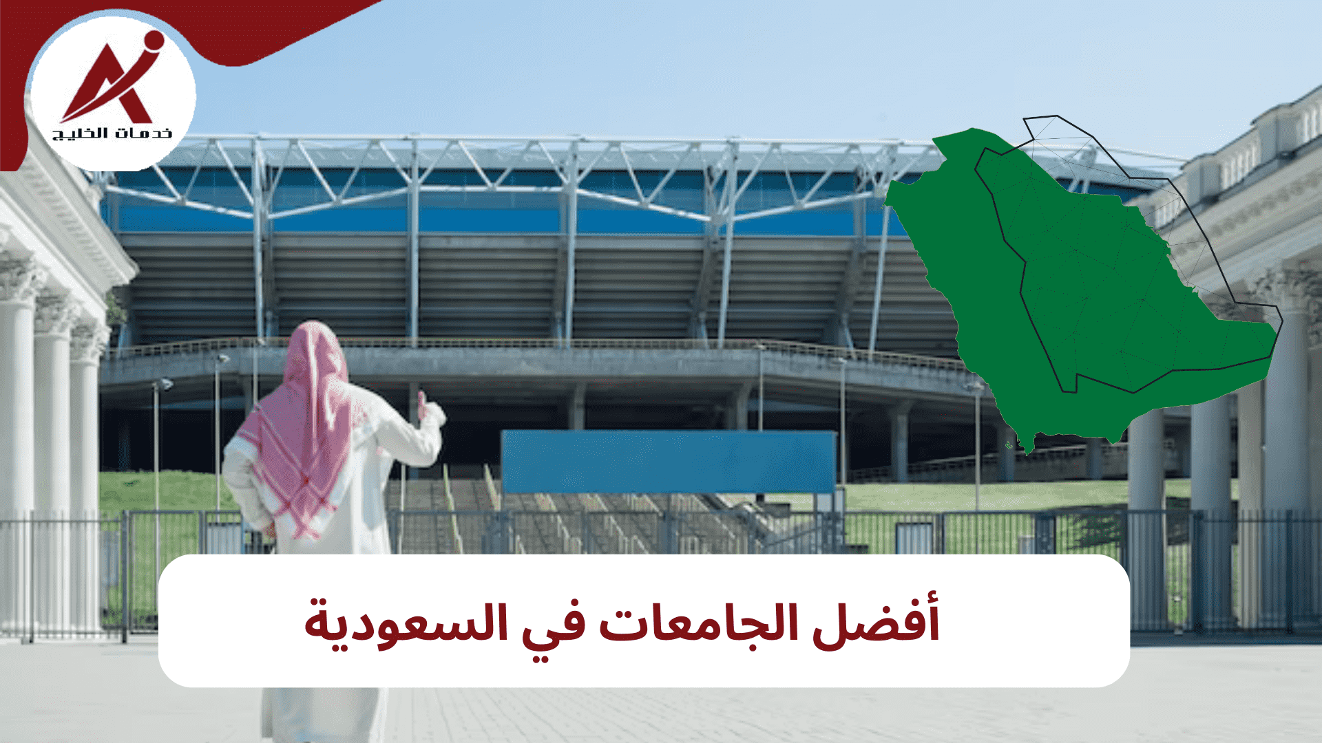 أفضل الجامعات الحكومية في السعودية - شروط التسجيل والرسوم