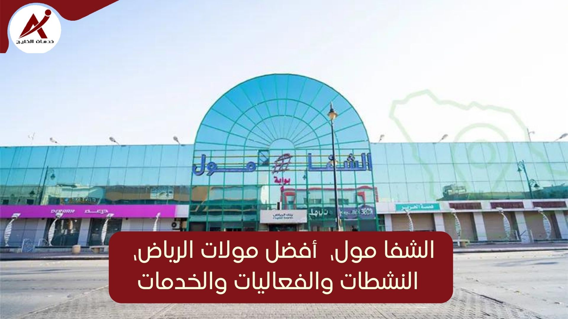  خدمات الخليج الشفا مول، أفضل مولات الرياض، المحلات والخدمات في الشفا مول