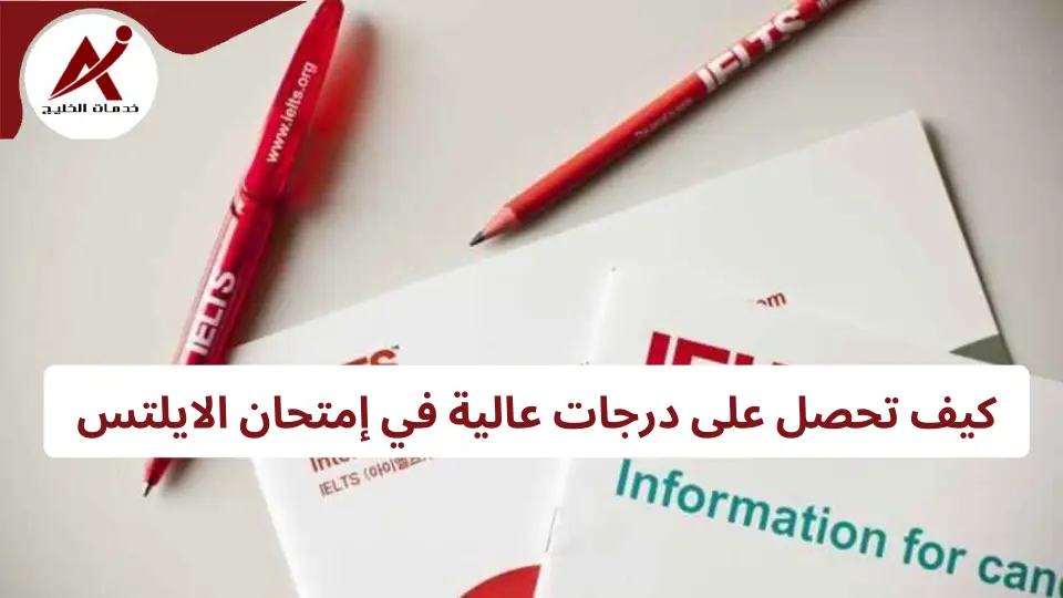 ما هو إمتحان الايلتس؟ كيف تحصل على درجة 6.5 وأكثر في كل الأقسام