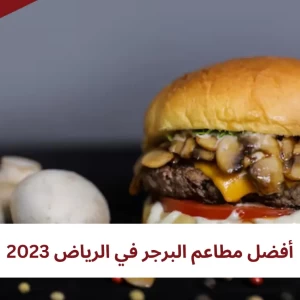 أفضل مطاعم البرجر في الرياض 2023