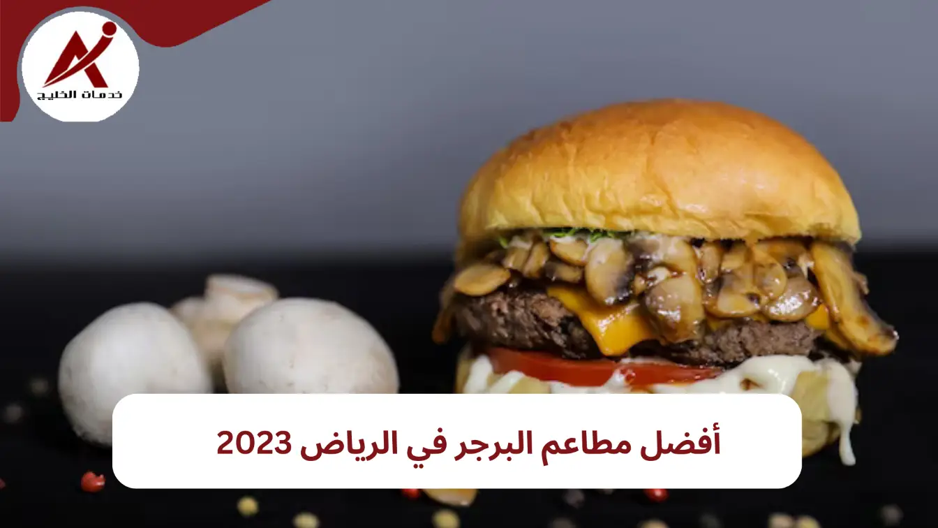 أفضل مطاعم البرجر في الرياض 2023