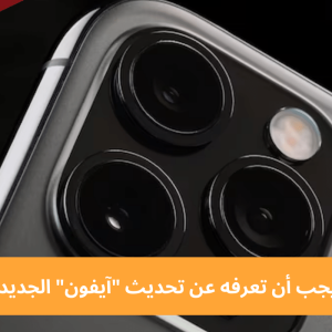 كل ما يجب أن تعرفه عن تحديث "آيفون" الجديد iOS 17